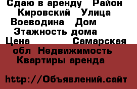 Сдаю в аренду › Район ­ Кировский › Улица ­ Воеводина › Дом ­ 24 › Этажность дома ­ 2 › Цена ­ 10 000 - Самарская обл. Недвижимость » Квартиры аренда   